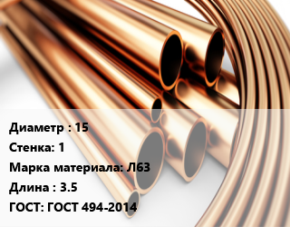 Труба латунная 15 s=1 Марка: Л63 L=3.5 ГОСТ: ГОСТ 494-2014, м/д, ДКРНП цена от 1080000 сом / т, где купить, условия доставки в Оше и Ошской области